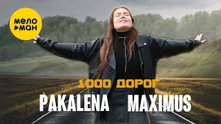 PAKALENA, MAXIMUS  - 1000 дорог (Official Video, 2023)