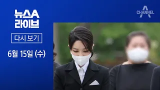 [다시보기]김건희 동행 지인 논란…무속인 루머에 “코바나 전무 출신 교수”│2022년 6월 15일 뉴스A 라이브