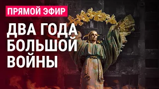 Два года большой войны. Специальный эфир