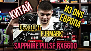 Разные Sapphire pulse rx6600. Сравнение Китайской и Европейской из DNS. Как обманывают FURMARK.