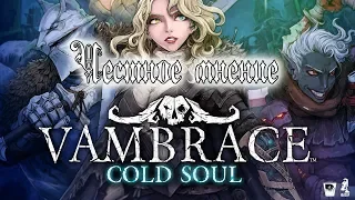 Vambrace: Cold Soul. Честное мнение.