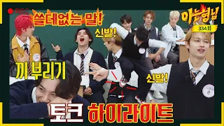 [Knowing bros✪highlight] SEVENTEEN, this isn't GOING..💎'Knowing bros' | JTBC Broadcast 220528.