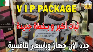 عودة V.I.P P.a.c.k.a.g.e بحــــلته القوية علي النايـــسات !!! صراحة انصحك به