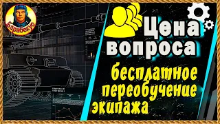 Сколько? Расчёт «штрафа» при всех способах бесплатного без голды переобучения экипажа. Мир танков