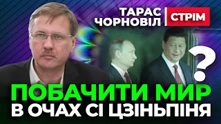 🔔 Тарас Чорновіл 🔔 Побачити МИР в очах Сі Цзіньпіня ?!