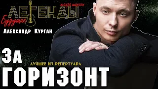 Александр Курган / Будущие легенды жанра / За горизонт