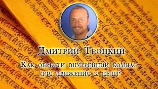 ДМИТРИЙ ТРОЦКИЙ: КАК ОБРЕСТИ ВНУТРЕННИЙ КОМПАС ДЛЯ ДВИЖЕНИЯ К ЦЕЛИ|Periscop