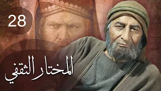 مسلسل المختار الثقفي | الحلقة 28