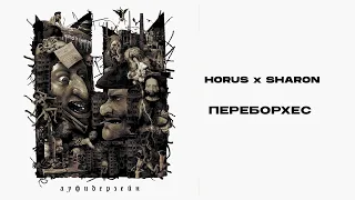 Horus x SharOn - Переборхес (Lyric video)