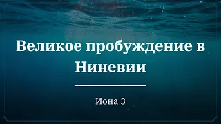 "Иона - Великое пробуждение в Ниневии" | Владимир Мицук