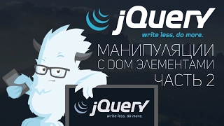 Уроки jQuery #8 | Манипуляции с DOM . Часть 2.Replace.Wrap.Clone.Detach