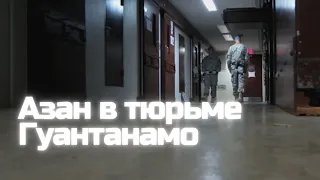 Утренний Азан в тюрьме Гуантанамо