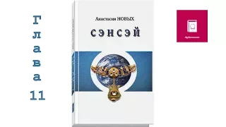 [Аудиокнига] Анастасии Новых — "Сэнсэй. Исконный Шамбалы. Книга 1-я". Глава 11