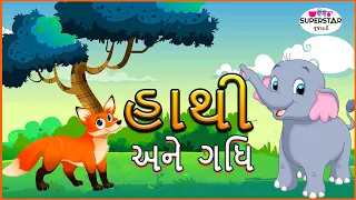 હાથી ઓર ગીદડ |  Gujarati Varta |  ગુજરાતી વાર્તા | Kids Story | Gujarati Story