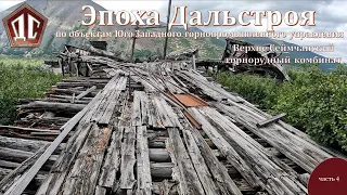 ЭПОХА ДАЛЬСТРОЯ часть 4.  Верхне-Сеймчанский горнорудный комбинат.