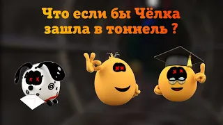 Что если бы Чёлка зашла в тоннель ? #колобанга #теория