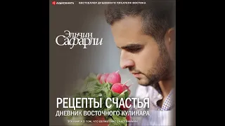 #Аудионовинка| Эльчин Сафарли «Рецепты счастья. Дневник восточного кулинара (сборник)»