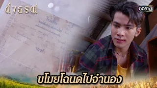 จำนองสมบัติสุดท้ายของพ่อ ไปใช้หนี้พนัน | Highlight ดั่งธรณี Ep.11 | 6 พ.ค. 67 | one31