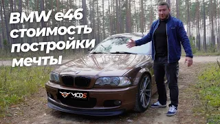 BMW E46 330i - Яркая и очень эмоциональная машина. Воплощай мечту в жизнь