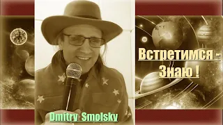 Дмитрий Смольский - ЛЮБЛЮ ( премьера 9/02/2024 )