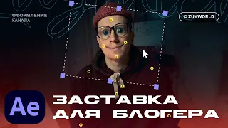 Анимация заставки для блогера в After Effects + Photoshop [2021]