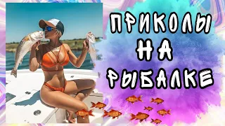 ПРИКОЛЫ НА РЫБАЛКЕ ЧАСТЬ 1 | 6 МИНУТ ПРИКОЛОВ С РЫБАКАМИ | УЛЕТНОЕ ВИДЕО