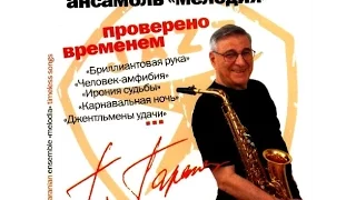 George Garanian and ensemble Melody,  Проверено временем 2007 (vinyl record)