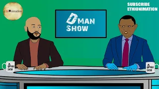 አትከልክሉኝ ልናገር ! ዲማን አብነትን አቅርቦት ነው ያለ  | ዲማን ሾው ክፍል 34 | D man Show part 34 | EthioNimation