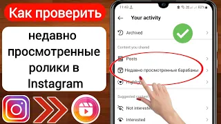 Как проверить недавно просмотренные ролики в Instagram (2023) | Недавно просмотренные ролики в Insta