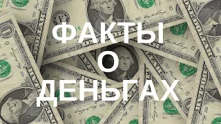 История денег | Топ фактов о  Деньгах | Правда о деньгах | #ФУРАЛАЙКОВ