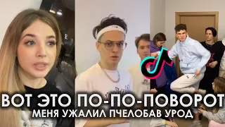 TIKTOK 2020 | ВОТ ЭТО ПО-ПО-ПОВОРОТ МЕНЯ УЖАЛИЛ ПЧЕЛОБАВ УРОД TIK TOK ПОДБОРКА | BAV - ПЧЕЛОБАВ УРОД