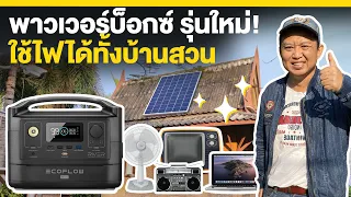 Power Box รุ่นใหม่! แผงเดียวใช้ไฟได้ทั้งบ้านสวน | แบตเตอรี่สำรองไฟพกพา จาก EcoFlow รุ่น River Max