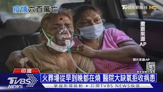 印度疫情如末日降臨! 美報告:逾600萬人染疫死亡｜十點不一樣20211229