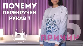 Почему перекручен рукав? 5 причин