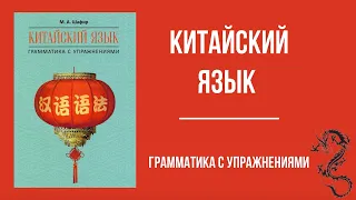 Китайский язык Грамматика с упражнениями