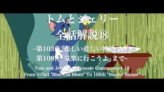 トムとジェリー　全話解説⑱　~第103作｢悲しい悲しい物語｣から第108作｢気楽に行こうよ｣まで~