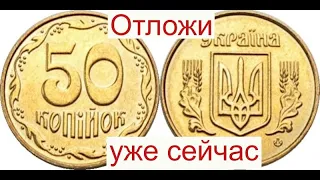 Уже сейчас начинайте откладывать 50 копеек монеты Украины.Иначе потом будете кусать локотки.