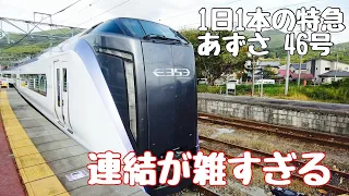 あずさ46号 1日1往復の特急い乗車　連結の衝撃が大きすぎます