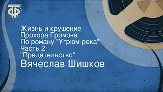 Вячеслав Шишков. Жизнь и крушение Прохора Громова. По роману "Угрюм-река". Часть 2. "Предательство"