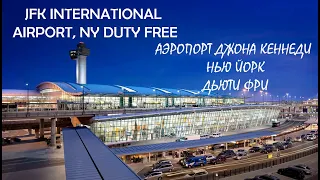 John F. Kennedy Airport JFK DUTY FREE! АЭРОПОРТ ДЖОНА КЕННЕДИ НЬЮ ЙОРК АМЕРИКА ДЬЮТИ ФРИ