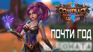 Почти ГОД качаюсь в Perfect World на КАМБЭКЕ без ДОНАТА!