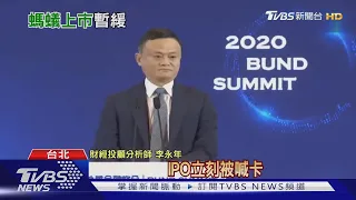 【十點不一樣】這招反擊狠! 馬雲批中資銀行像"當鋪" 螞蟻集團掛牌前竟遭"喊卡"