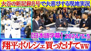 大谷の新記録８号に歓喜する現地実況「翔平、ロバーツにポルシェ買ったげて！！」【日本語字幕】