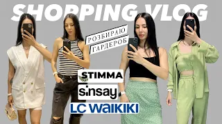 ШОППІНГ-ВЛОГ: РОЗБИРАЮ СВІЙ ГАРДЕРОБ | STIMMA, LC WAIKIKI, SINSAY