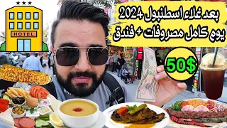 يوم كامل ب50 دولار في اسطنبول (فندق + مصروفات)  Istanbul Only 50$ - 2024