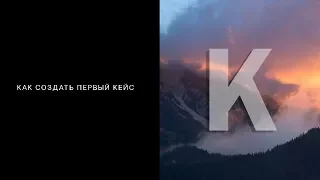 Что такое кейсы, зачем они тебе нужны и как правильно их создавать