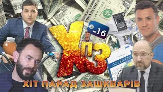 «Слуги» вкрали і сховали, Шмигаль злякався, Гордон зализав Поклонську — ХІТ-ПАРАД ЗАШКВАРІВ #16