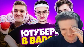 ЭВЕЛОН СМОТРИТ:ЮТУБЕРЫ В BADOO 3 ЧАСТЬ! (feat. Buster, Evelone)