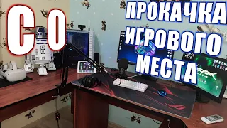 ГЛОБАЛЬНАЯ ПРОКАЧКА ИГРОВОГО МЕСТА / ТОП ИГРОВОЙ СЕТАП 2022, ОБНОВЛЕНИЕ РАБОЧЕГО И ГЕЙМЕРСКОГО МЕСТА