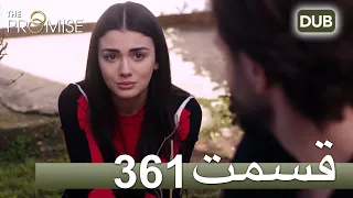 361  سوگند با دوبلۀ فارسی | قسمت